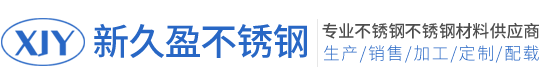 無(wú)錫新久盈不銹鋼有限公司